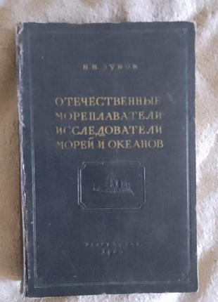 Отечественные мореплаватели-исследователи морей и океанов