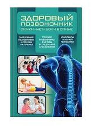 Здоровый позвоночник. скажи "нет" боли в спине редактор: зинченко л. н. клуб семейного досуга, 2017 г.352с.илл. твердая 20х13 с болями в спине сталкив