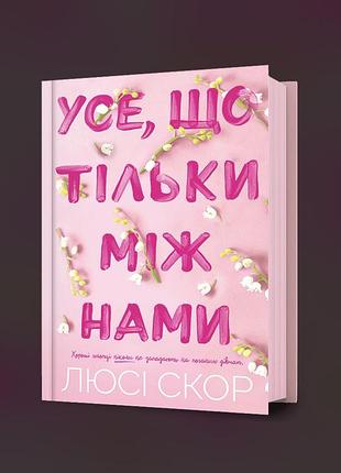 Книга люсі скор «усе, що тільки між нами» — ідеальний стан