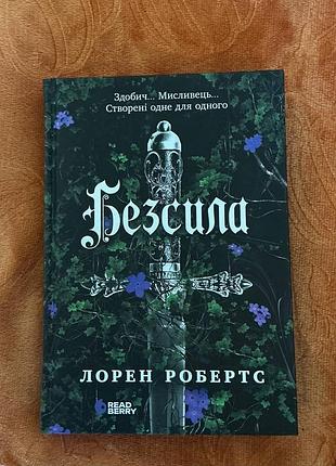 Лорен робертс "безсила"
