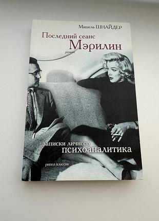 Последний сеанс мэрилин записки психоаналитика