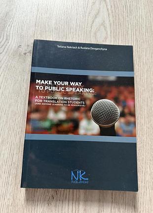 Make your way to public speaking виступ публічно книга