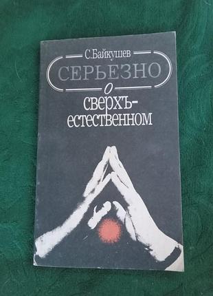 З байкушев серйозно про надприродний 1991