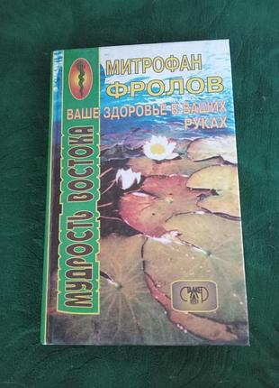 Митрофан фролов ваше здоровье в ваших руках 1997