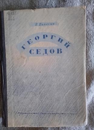 Георгий седов.н.пинегин