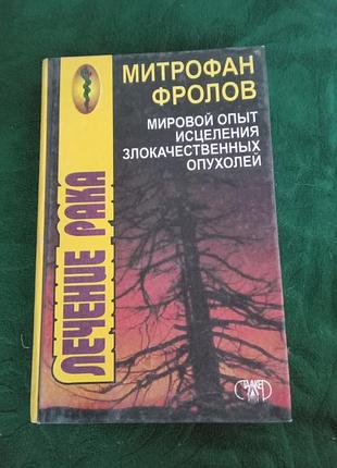 Митрофан фролов мировой опыт исцеления злокачественных опухолей 1998