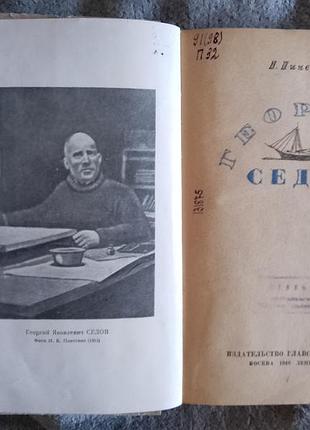 Георгий седов.н.пинегин 3
