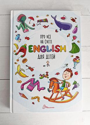 Книга "про все на світі. english для дітей"
