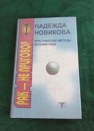 Надежда новикова христианские методы лечения рака 1998
