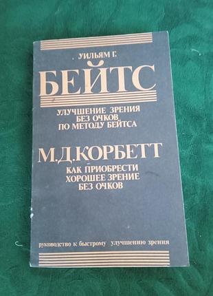 Уильям бейтс улучшение зрения без очков по методу бейтса 1990