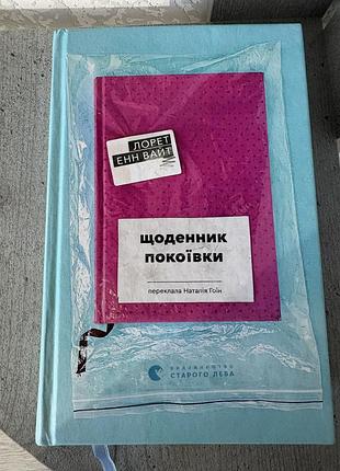 Щоденник покоївки
