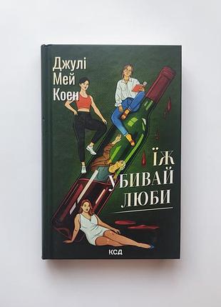 Ешь, убивай, любимые джули мей коэн книга
