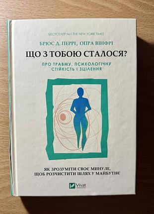 Книга «що з тобою сталося?»