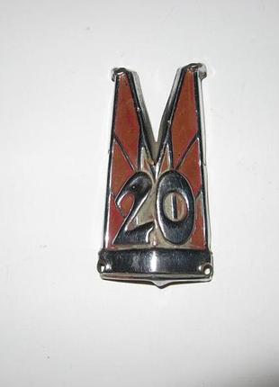 Емблема-шильдик значок знак газ-м-20 перемога ссер
