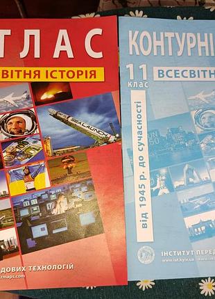 Комплект атлас + контурная 11 класс всемирная история