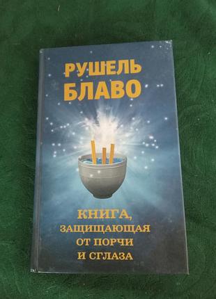 Рушель блаво Книга, що захищає від псування та сочка 2011