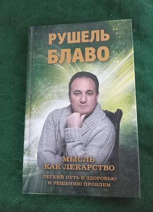 Рушель блаво мысль как лекарство лёгкий путь к здоровью и решению проблем 2012