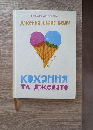 Книга кохання і джелато