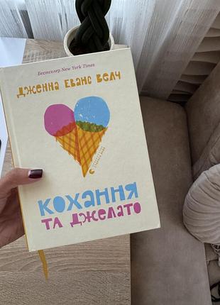 Книга кохання і джелато 2