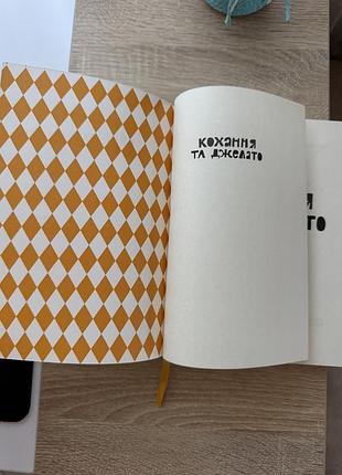 Книга кохання і джелато 3