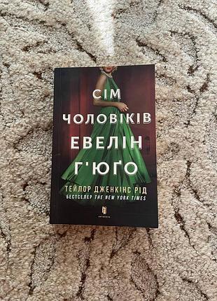 «сем мужчин эвелин гюго» тейлор дженкинс род