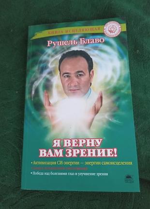 Рушель блаво я верну вам зрение 2009