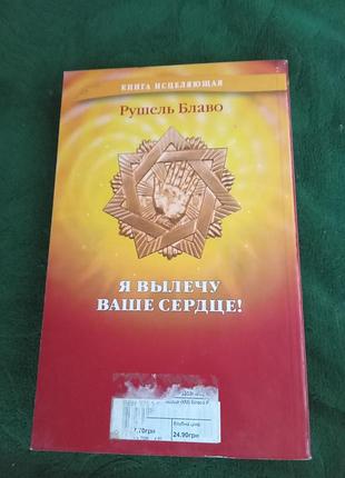 Рушель блаво я вилікую ваше серце 2009 6