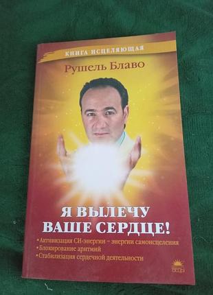 Рушель блаво я вилікую ваше серце 2009