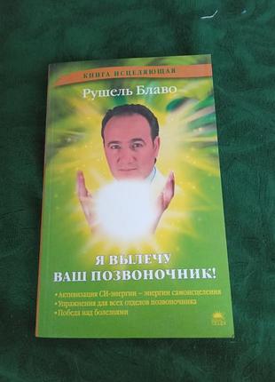 Рушель блаво я вылечу ваш позвоночник 2009