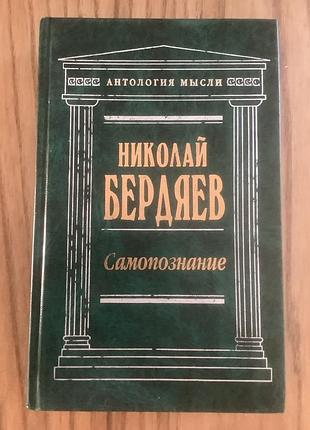 Николай бердяев.самопознание.