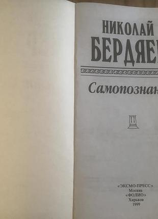Николай бердяев.самопознание. 2