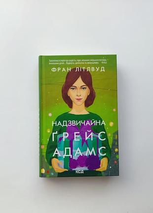 Чрезвычайная гейс адамс книга