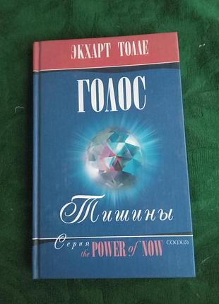 Экхарт толпе голос тишины 2006