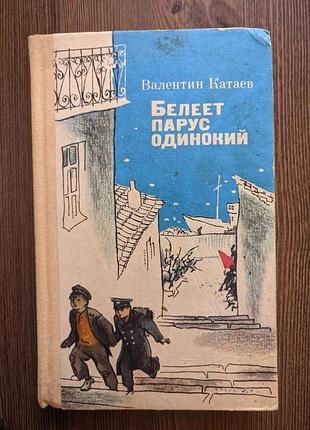 Книга валентин катаев "белеет парус одинокий"