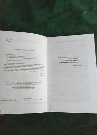 Экхарт толле живи сейчас 2008 2