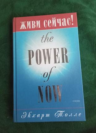 Экхарт толле живи сейчас 2008