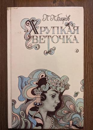 Книга павел бажов "хрупкая веточка"