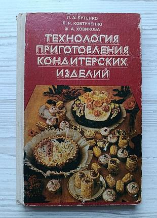 Л.а.бутенко, л.я.ковтуненко, ж.а.ховикова. технология приготовления кондитерских изделий