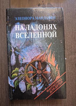 Книга елеонора мандалян "на долонях всесвіту"