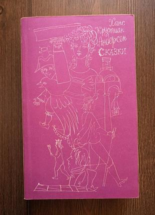 Книга ханс крістіан андерсен. казки.
