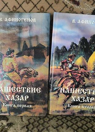 Афиногенов "нашествие хазар" в 2 томах