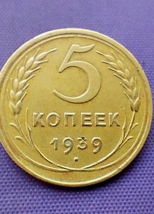 5 копеек 1939 года