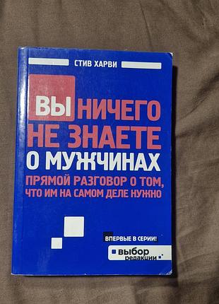 Вы ничего не знаете о мужчинах (стах харве)