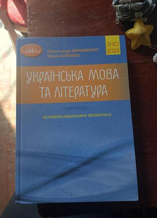 Украинский язык и литература сно 2023