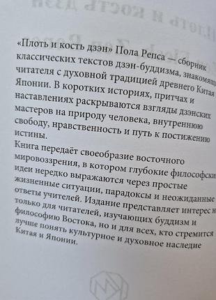 Плоть и кости дзен.  репс 2