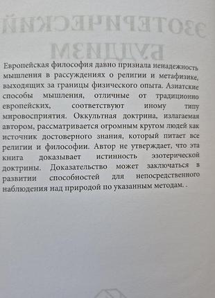 Эзотерический буддизм.   синнет 2
