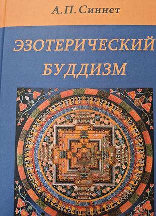 Эзотерический буддизм.   синнет