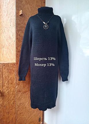 Брендовое шерстяное мохерное платье-миди гольф платье шерсть
