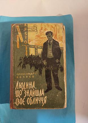 Книга. науково- фантастичні твори.  людина,що знайшла  своє обличчя. лот 353.