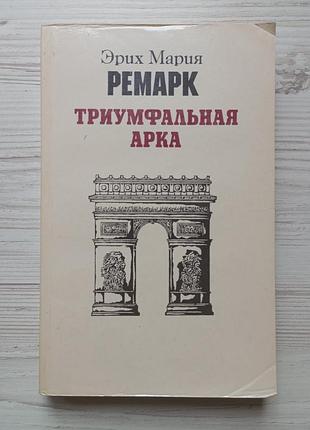 Эрих мария ремарк. триумфальная арка